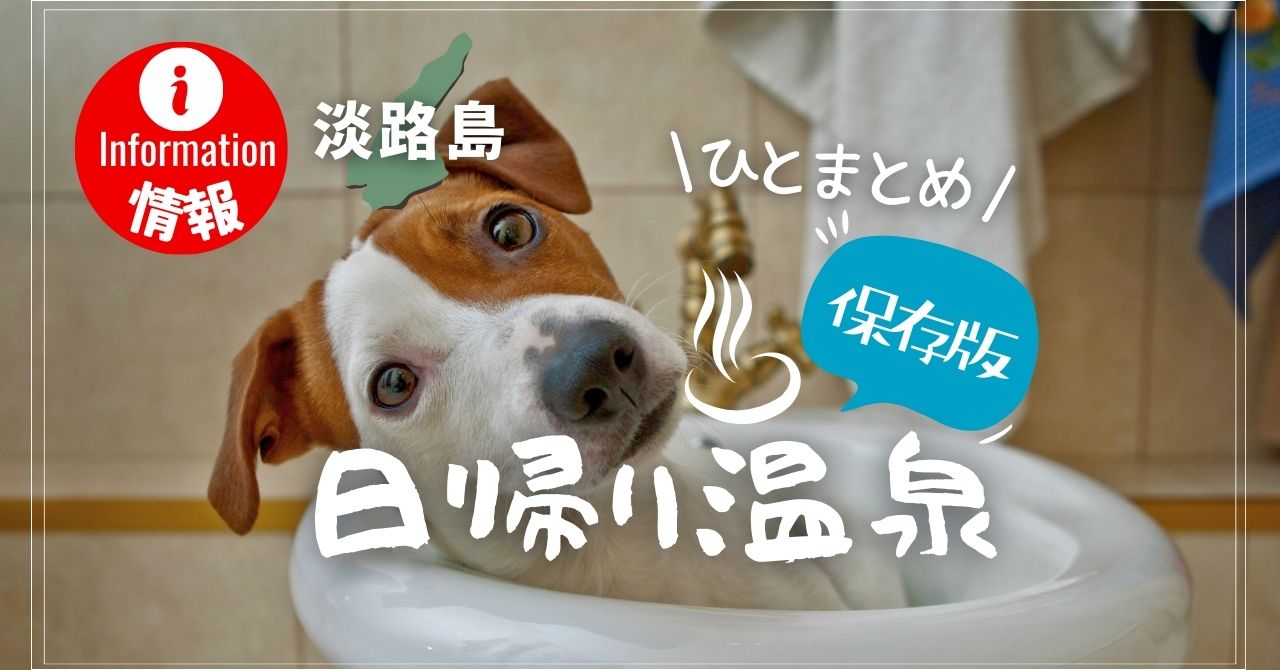 淡路島日帰り温泉一覧（順次追加）